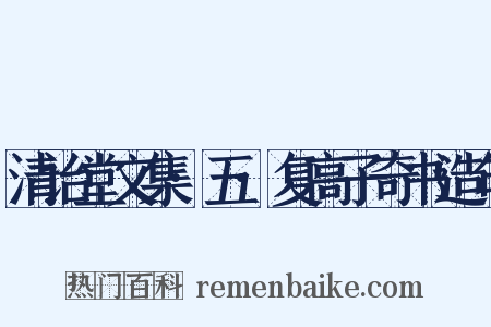 清诒堂文集·五·复高子奇书造句是什么意思的图片